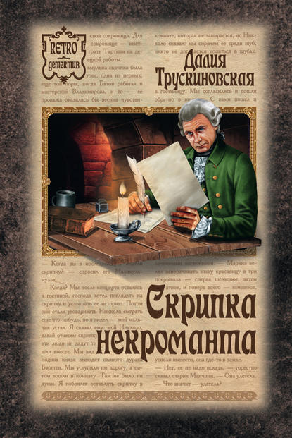 Скрипка некроманта — Далия Трускиновская