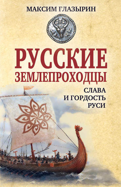 Русские землепроходцы – слава и гордость Руси — Максим Глазырин