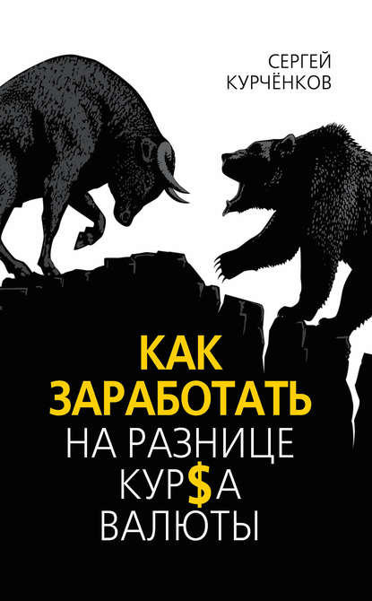 Как заработать на разнице курса валют — Сергей Курчёнков