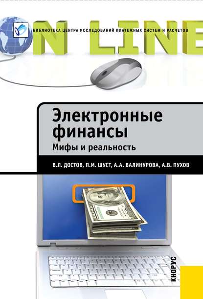 Электронные финансы. Мифы и реальность — А. В. Пухов