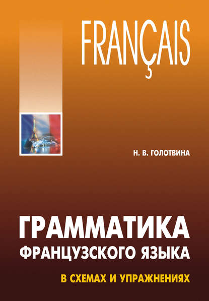 Грамматика французского языка в схемах и упражнениях — Н. В. Голотвина