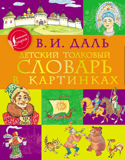 Детский толковый словарь в картинках — Владимир Иванович Даль