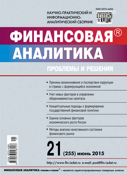 Финансовая аналитика: проблемы и решения № 21 (255) 2015 — Группа авторов