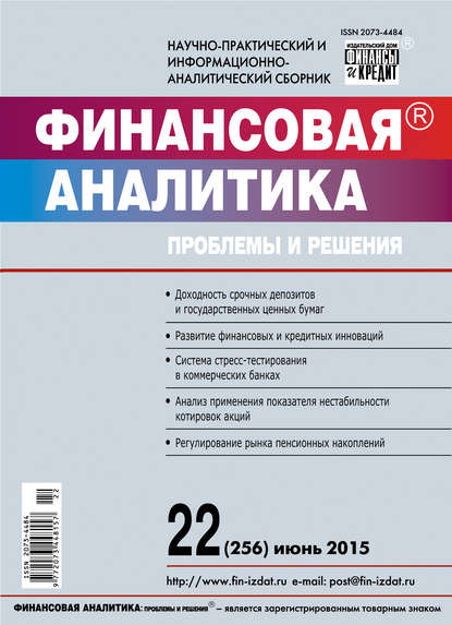 Финансовая аналитика: проблемы и решения № 22 (256) 2015 — Группа авторов