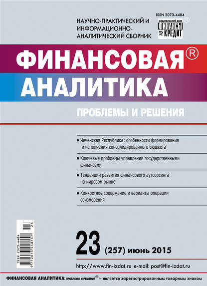 Финансовая аналитика: проблемы и решения № 23 (257) 2015 — Группа авторов