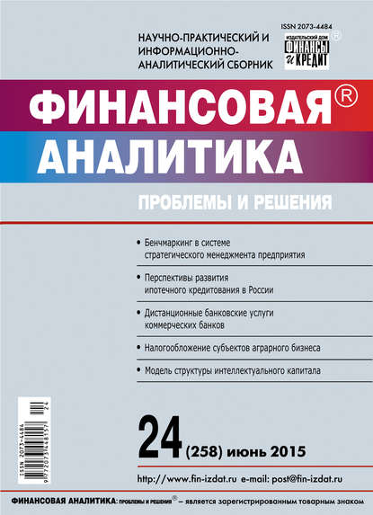 Финансовая аналитика: проблемы и решения № 24 (258) 2015 — Группа авторов