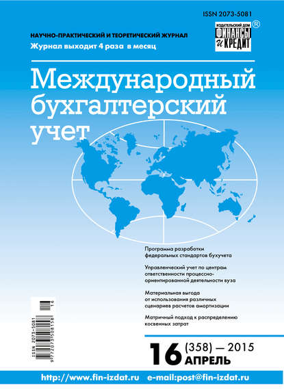 Международный бухгалтерский учет № 16 (358) 2015 — Группа авторов