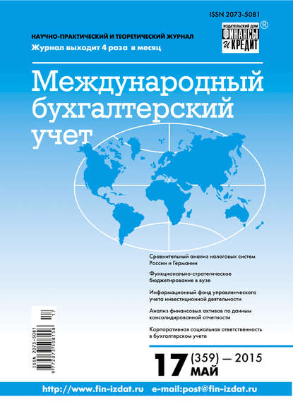 Международный бухгалтерский учет № 17 (359) 2015 — Группа авторов