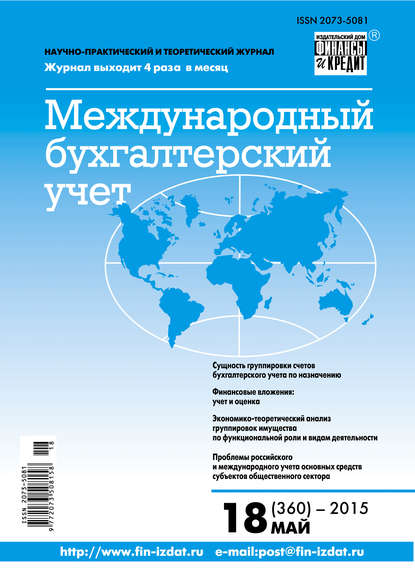 Международный бухгалтерский учет № 18 (360) 2015 — Группа авторов