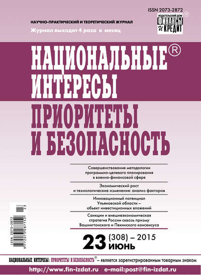 Национальные интересы: приоритеты и безопасность № 23 (308) 2015 — Группа авторов