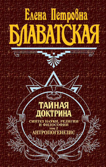 Тайная доктрина. Синтез науки, религии и философии. Том 2. Антропогенезис — Елена Блаватская