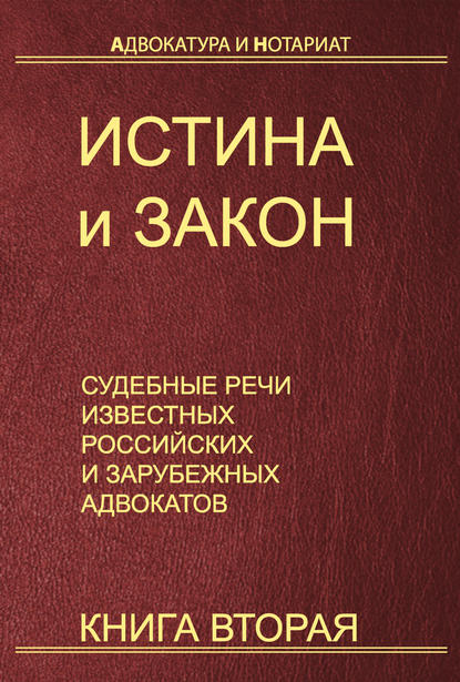 Истина и закон. Судебные речи известных российских и зарубежных адвокатов. Книга 2 — Группа авторов