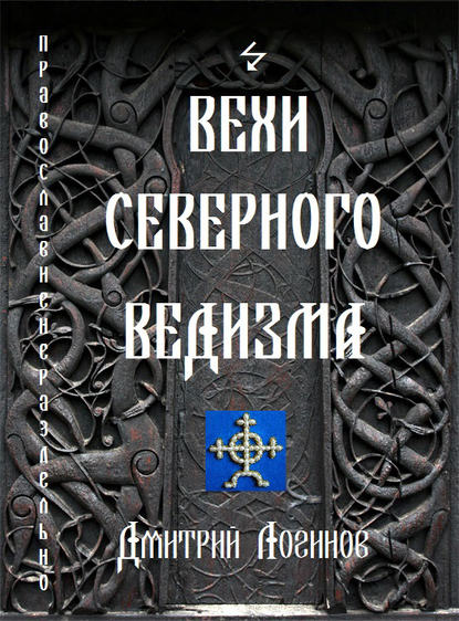 Вехи Северного Ведизма — Дмитрий Логинов