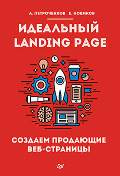 Идеальный Landing Page. Создаем продающие веб-страницы — А. С. Петроченков