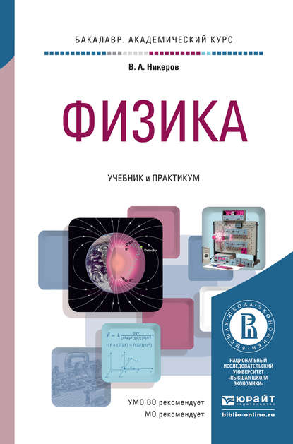 Физика. Учебник и практикум для академического бакалавриата — Виктор Алексеевич Никеров