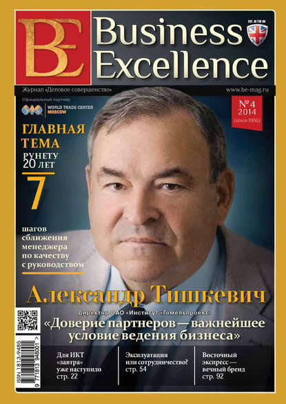 Business Excellence (Деловое совершенство) № 4 (190) 2014 — Группа авторов