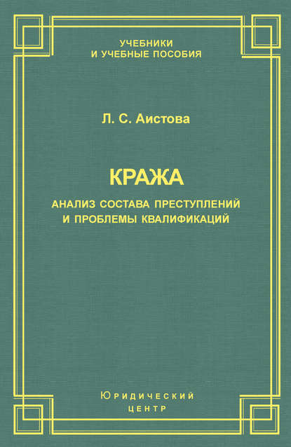 Кража. Анализ состава преступления и проблемы квалификации — Л. С. Аистова