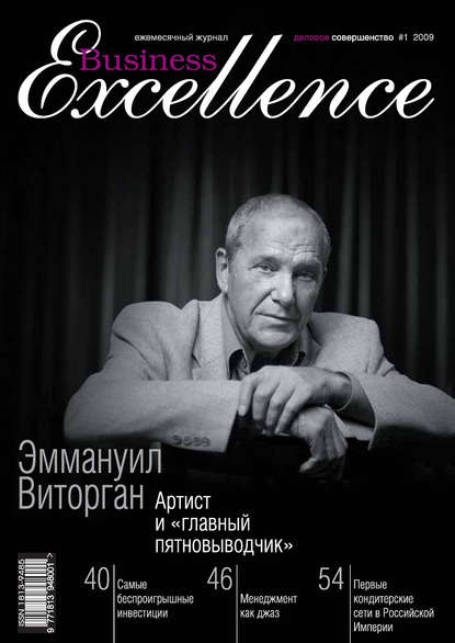 Business Excellence (Деловое совершенство) № 1 2009 — Группа авторов