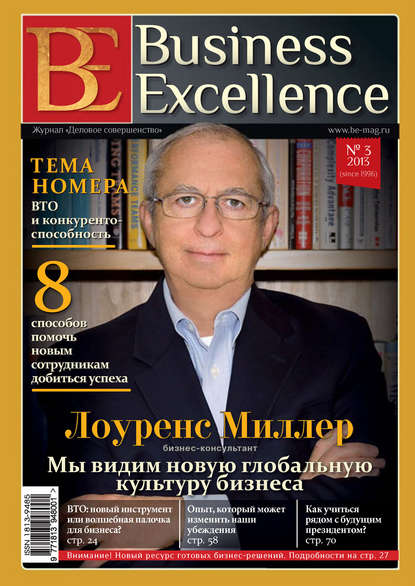 Business Excellence (Деловое совершенство) № 3 (177) 2013 — Группа авторов