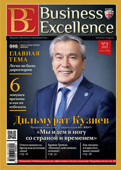 Business Excellence (Деловое совершенство) № 9 (183) 2013 — Группа авторов