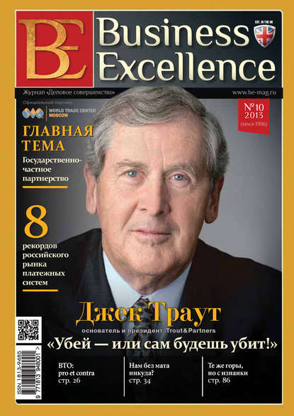 Business Excellence (Деловое совершенство) № 10 (184) 2013 — Группа авторов