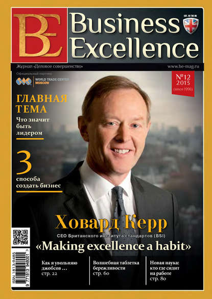 Business Excellence (Деловое совершенство) № 12 (186) 2013 — Группа авторов