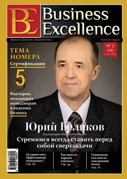 Business Excellence (Деловое совершенство) № 2 (164) 2012 — Группа авторов