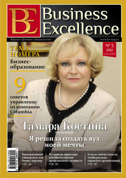Business Excellence (Деловое совершенство) № 3 (165) 2012 — Группа авторов