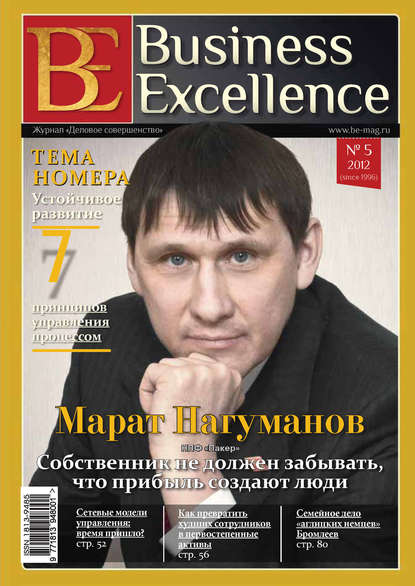 Business Excellence (Деловое совершенство) № 5 (167) 2012 — Группа авторов