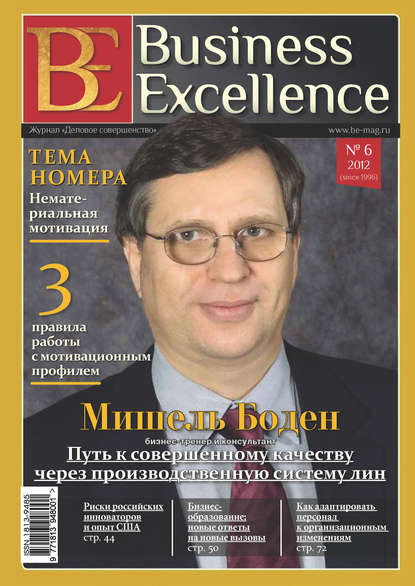 Business Excellence (Деловое совершенство) № 6 (168) 2012 — Группа авторов