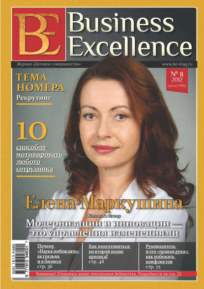 Business Excellence (Деловое совершенство) № 8 (170) 2012 — Группа авторов