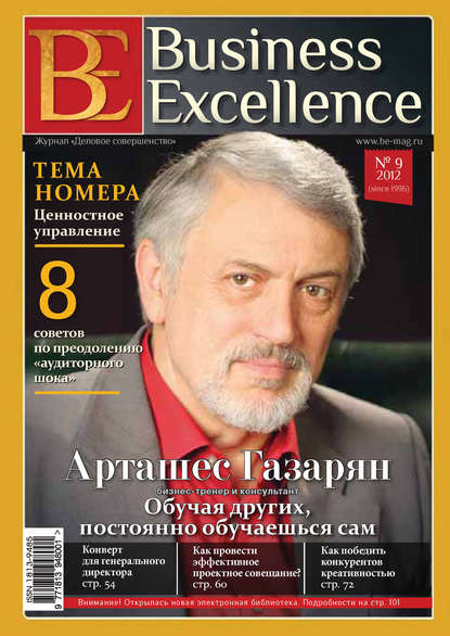 Business Excellence (Деловое совершенство) № 9 (171) 2012 — Группа авторов