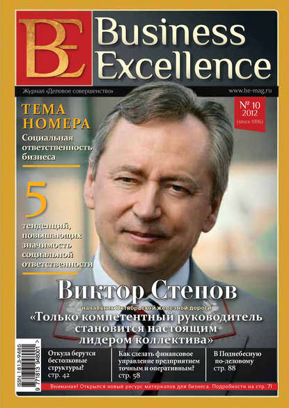 Business Excellence (Деловое совершенство) № 10 (172) 2012 — Группа авторов