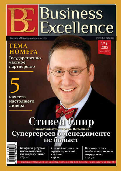 Business Excellence (Деловое совершенство) № 11 (173) 2012 — Группа авторов