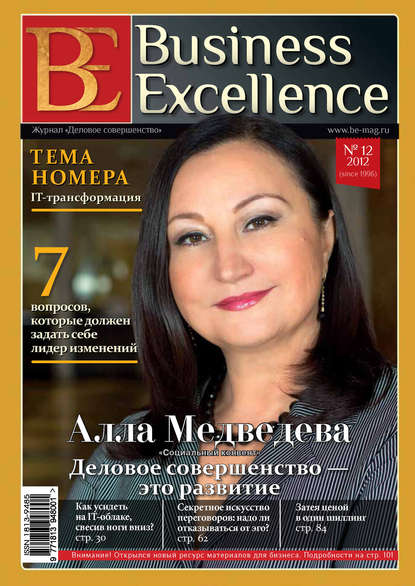 Business Excellence (Деловое совершенство) № 12 (174) 2012 — Группа авторов