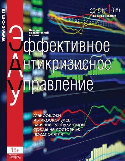 Эффективное антикризисное управление № 1 (88) 2015 — Группа авторов