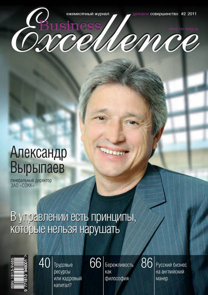 Business Excellence (Деловое совершенство) № 2 2011 — Группа авторов