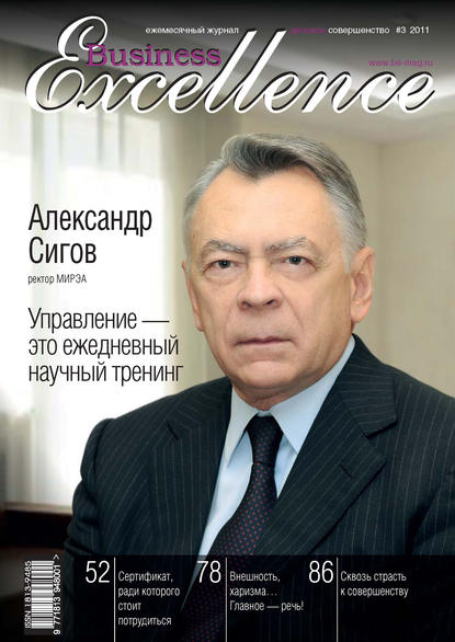 Business Excellence (Деловое совершенство) № 3 2011 — Группа авторов