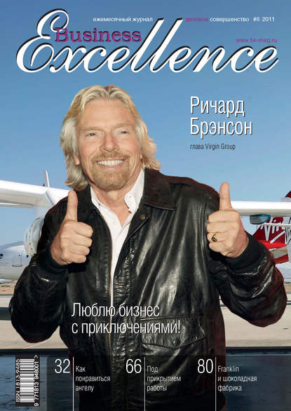 Business Excellence (Деловое совершенство) № 6 2011 — Группа авторов