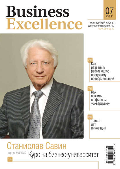 Business Excellence (Деловое совершенство) № 7 2011 — Группа авторов