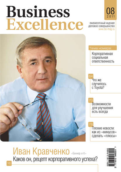 Business Excellence (Деловое совершенство) № 8 2011 — Группа авторов