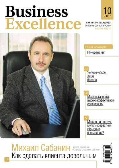 Business Excellence (Деловое совершенство) № 10 2011 — Группа авторов