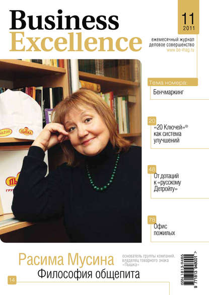 Business Excellence (Деловое совершенство) № 11 2011 — Группа авторов