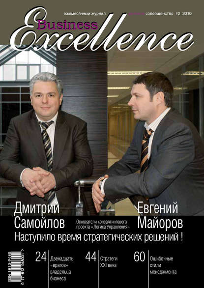 Business Excellence (Деловое совершенство) № 2 2010 — Группа авторов