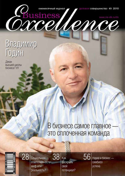 Business Excellence (Деловое совершенство) № 9 2010 — Группа авторов