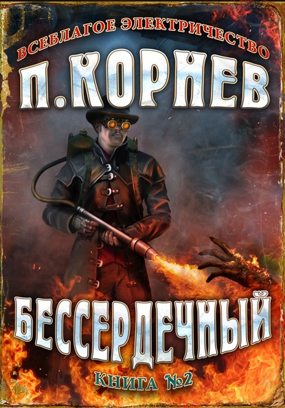 Бессердечный — Павел Корнев