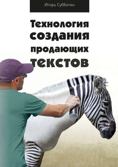 Технология создания продающих текстов — Игорь Субботин