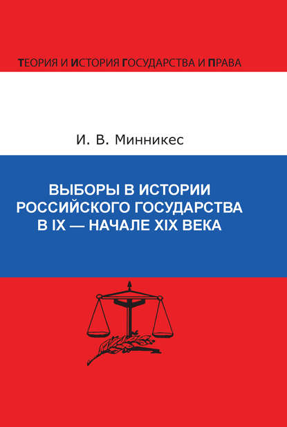 Выборы в истории Российского государства в IX – начале XIX века — И. В. Минникес