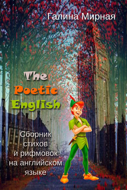 The Poetic English. Сборник стихов и рифмовок на английском языке — Галина Мирная