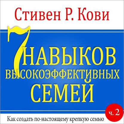 7 навыков высокоэффективных семей. Часть 2 — Стивен Кови